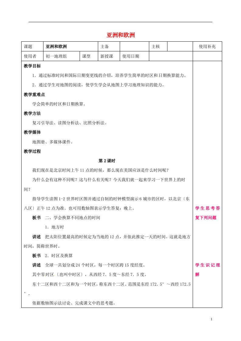 江苏省铜山区清华中学七年级地理下册6.1亚洲及欧洲教案2湘教版