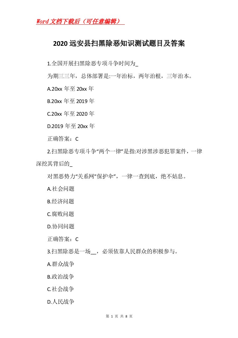 2020远安县扫黑除恶知识测试题目及答案