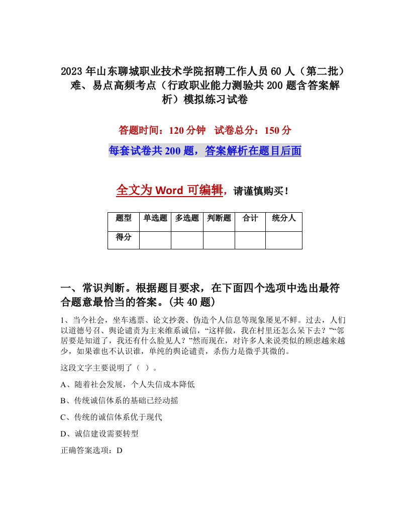 2023年山东聊城职业技术学院招聘工作人员60人第二批难易点高频考点行政职业能力测验共200题含答案解析模拟练习试卷