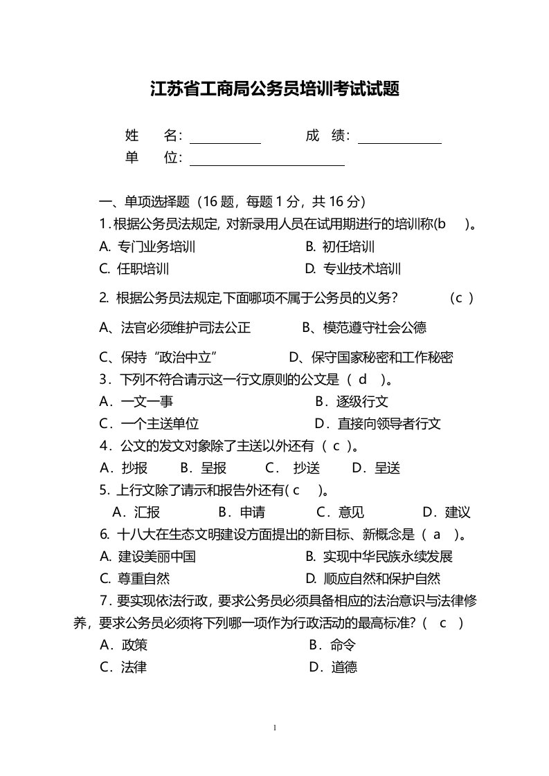 江苏省工商局公务员培训考试试题(答案)(2)