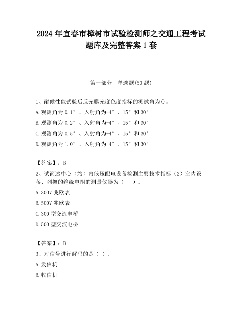 2024年宜春市樟树市试验检测师之交通工程考试题库及完整答案1套