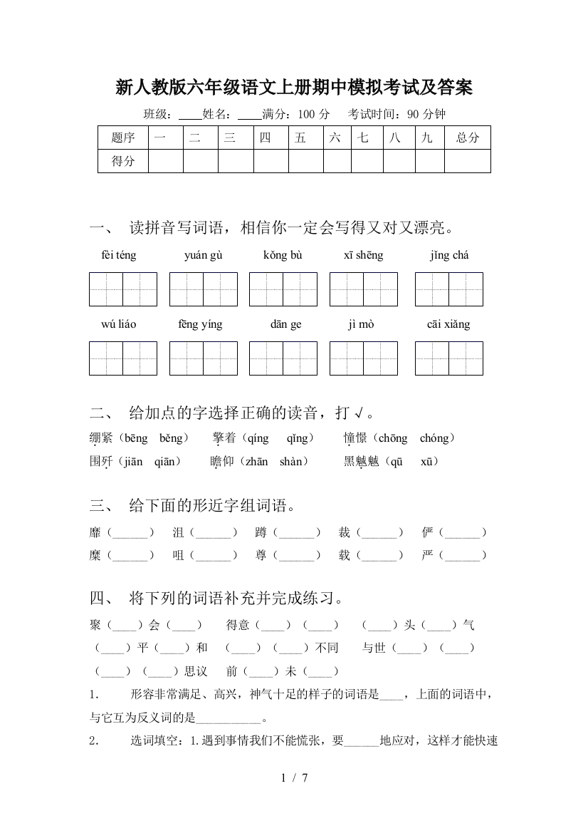 新人教版六年级语文上册期中模拟考试及答案