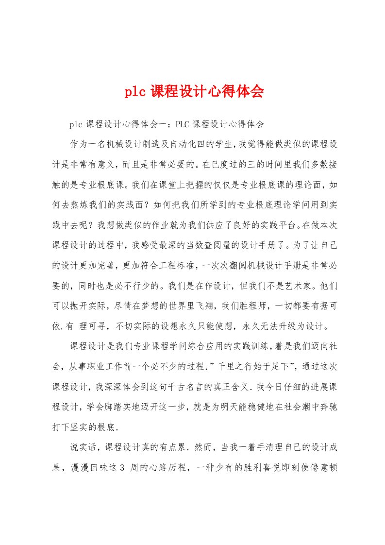 plc课程设计心得体会