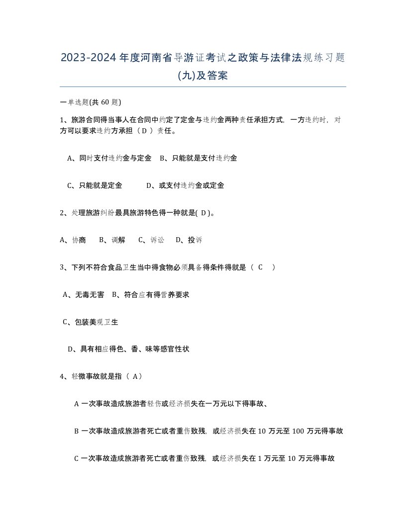 2023-2024年度河南省导游证考试之政策与法律法规练习题九及答案