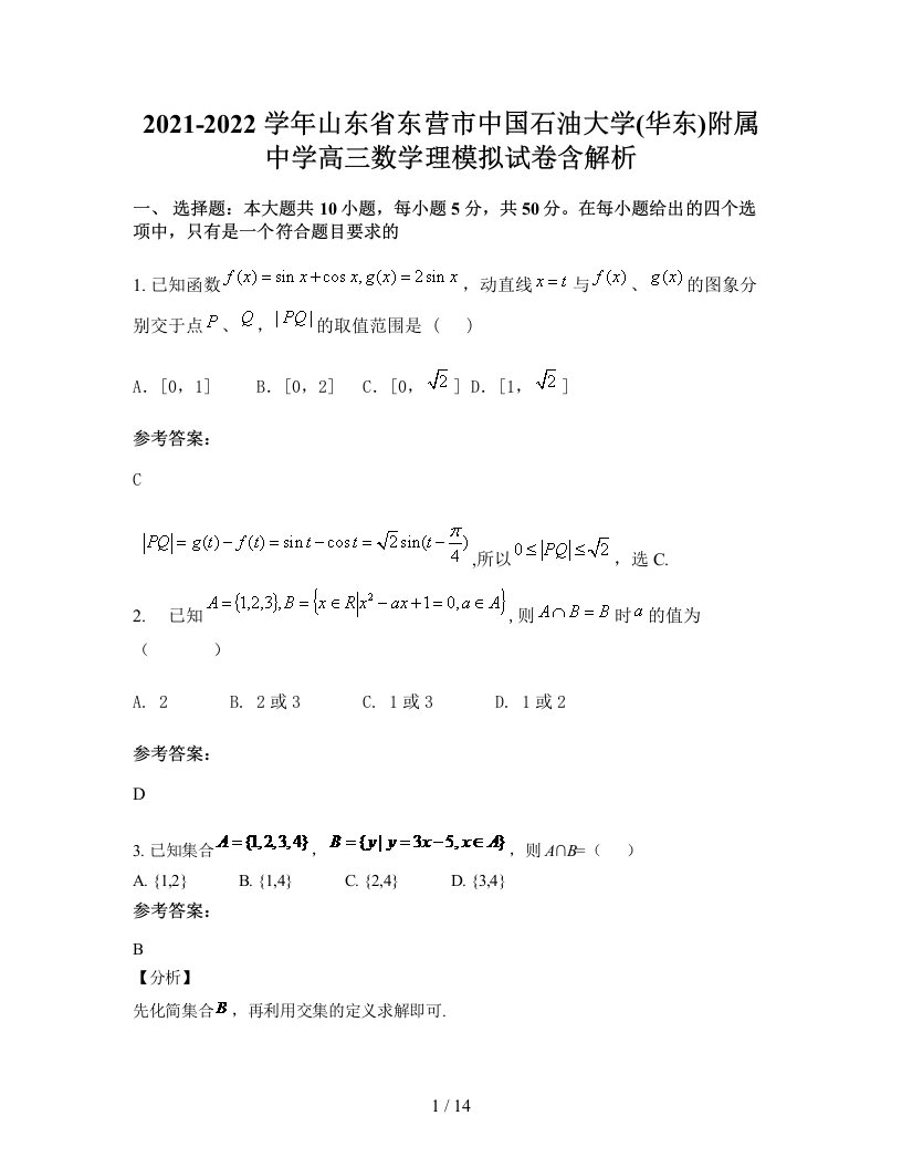 2021-2022学年山东省东营市中国石油大学华东附属中学高三数学理模拟试卷含解析