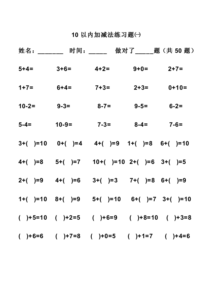 十以内加减法练习题word