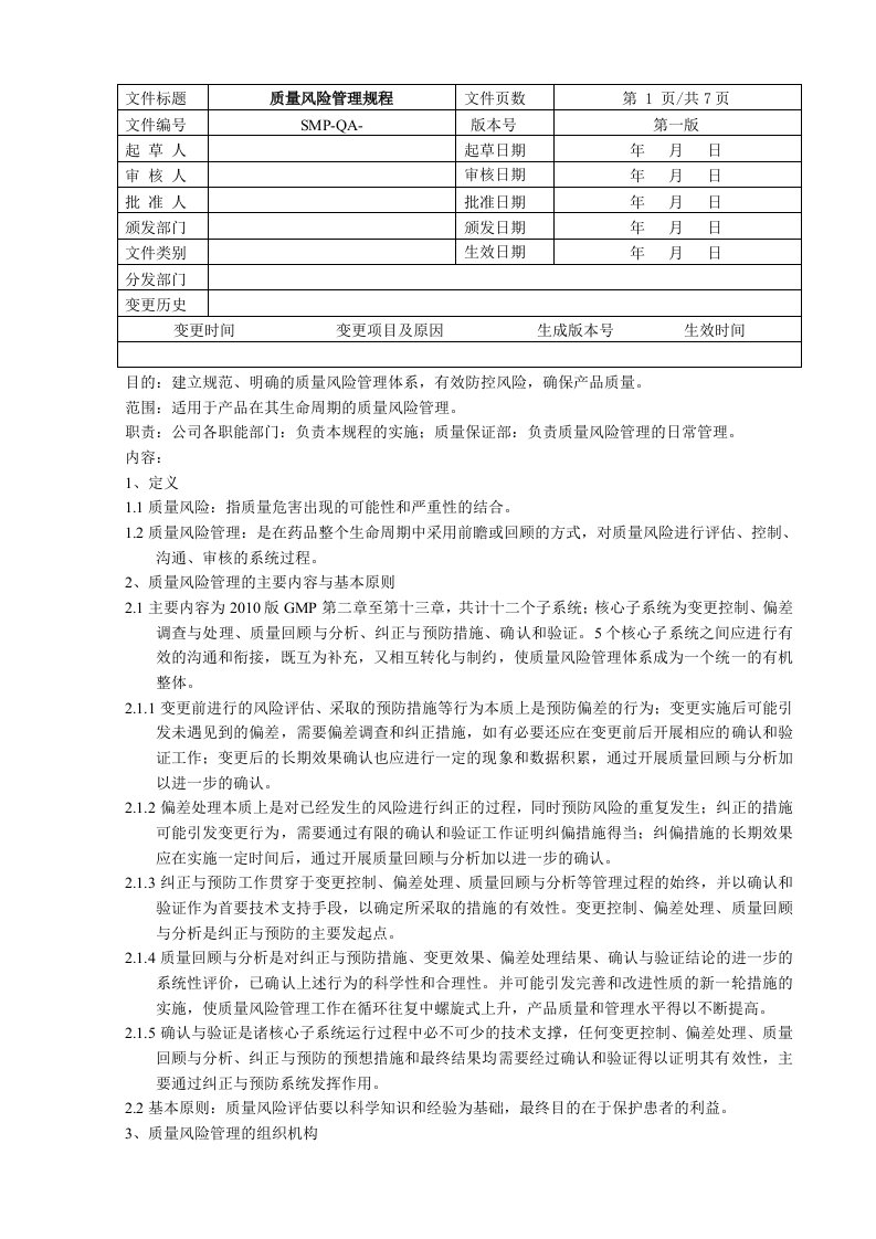 质量风险管理规程(1)