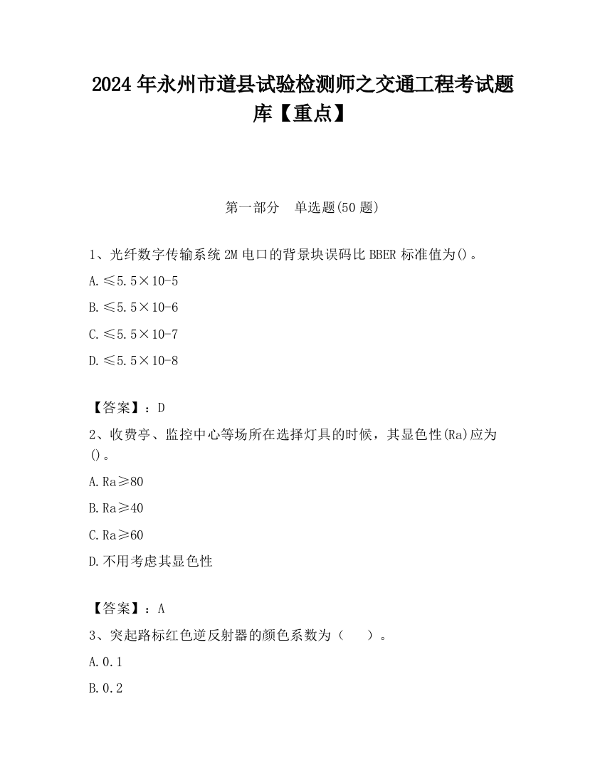 2024年永州市道县试验检测师之交通工程考试题库【重点】