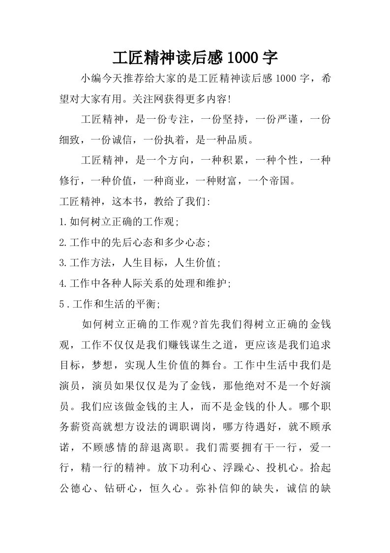 工匠精神读后感1000字_1.doc