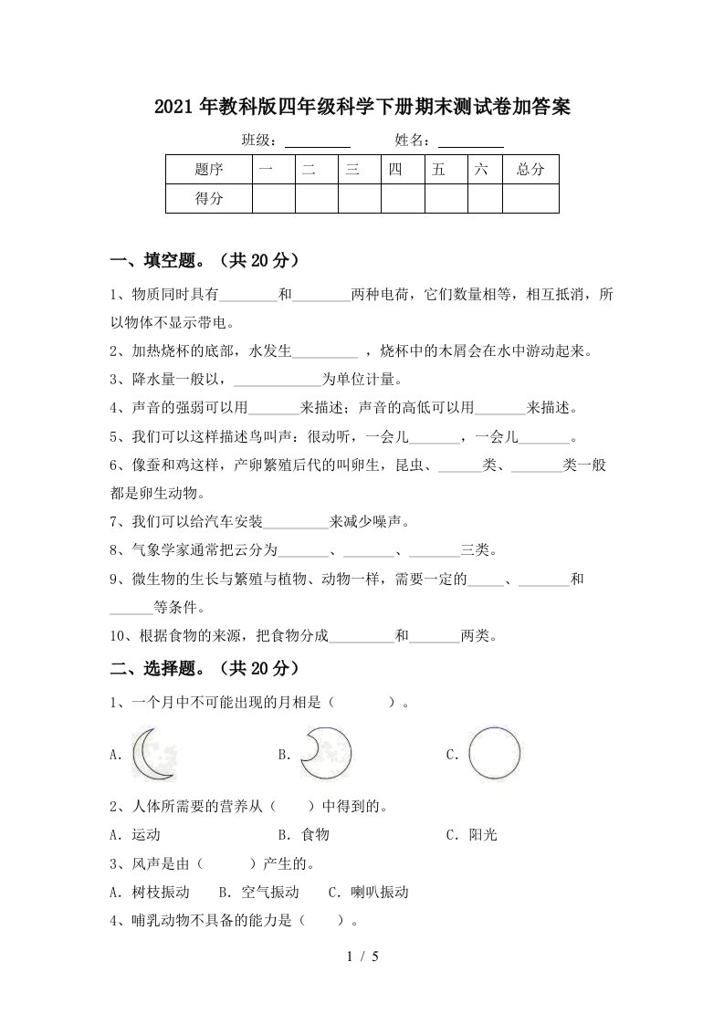 2021年教科版四年级科学下册期末测试卷加答案