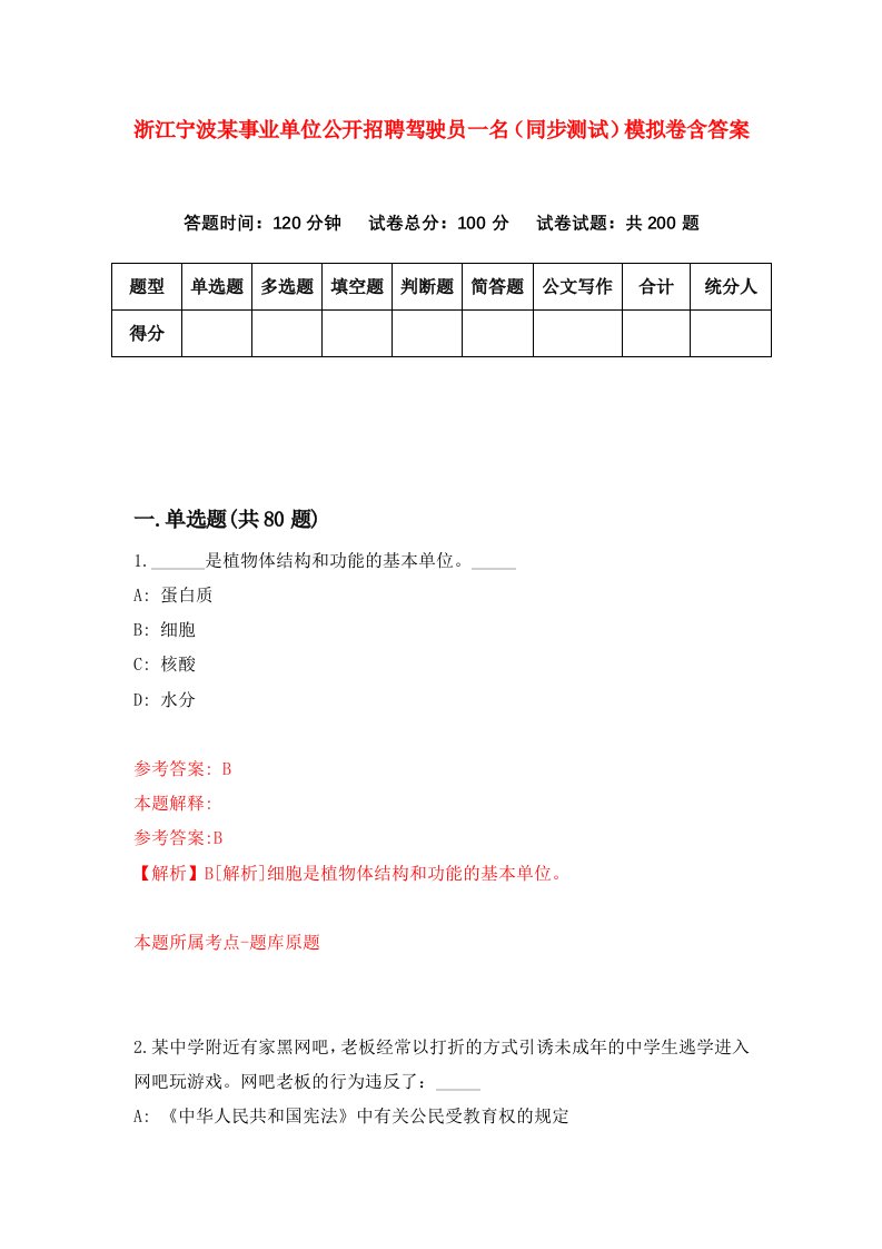 浙江宁波某事业单位公开招聘驾驶员一名同步测试模拟卷含答案0