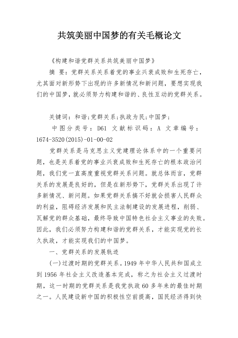 共筑美丽中国梦的有关毛概论文