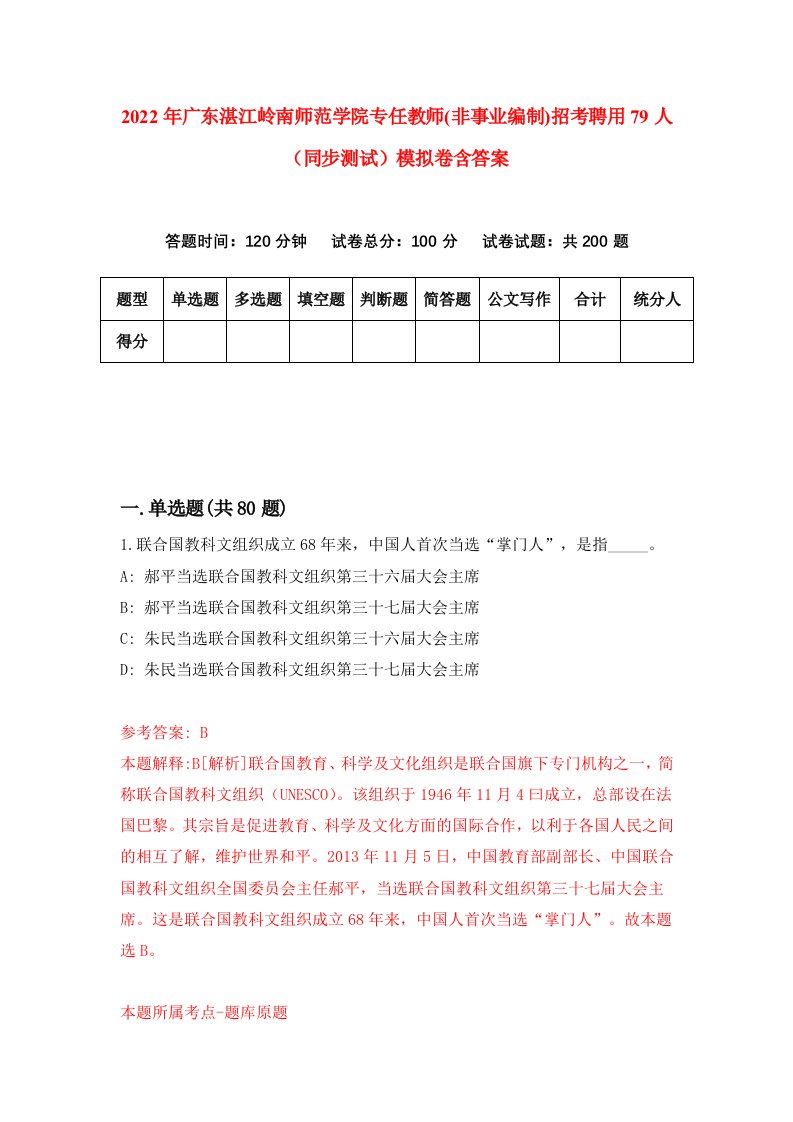 2022年广东湛江岭南师范学院专任教师非事业编制招考聘用79人同步测试模拟卷含答案3