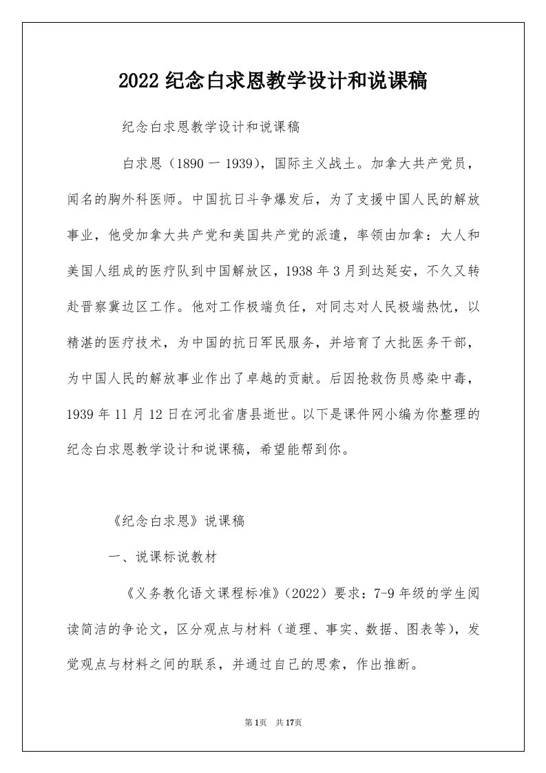 2022纪念白求恩教学设计和说课稿