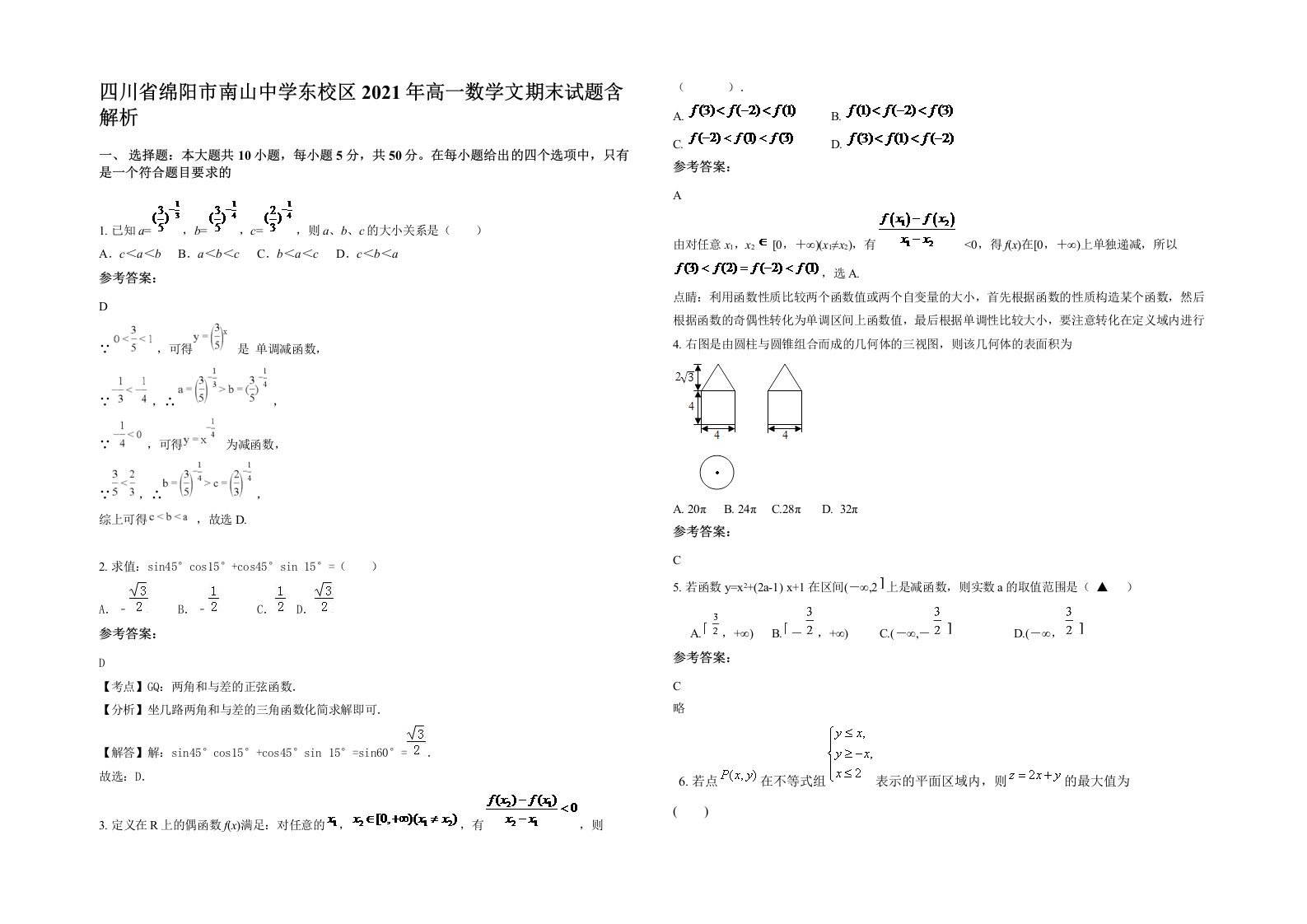 四川省绵阳市南山中学东校区2021年高一数学文期末试题含解析