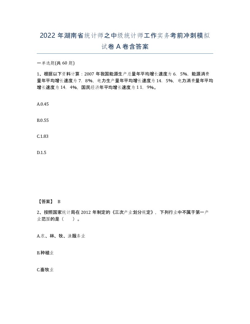 2022年湖南省统计师之中级统计师工作实务考前冲刺模拟试卷A卷含答案