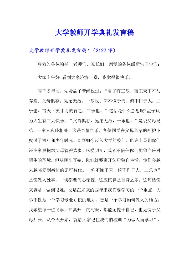 大学教师开学典礼发言稿