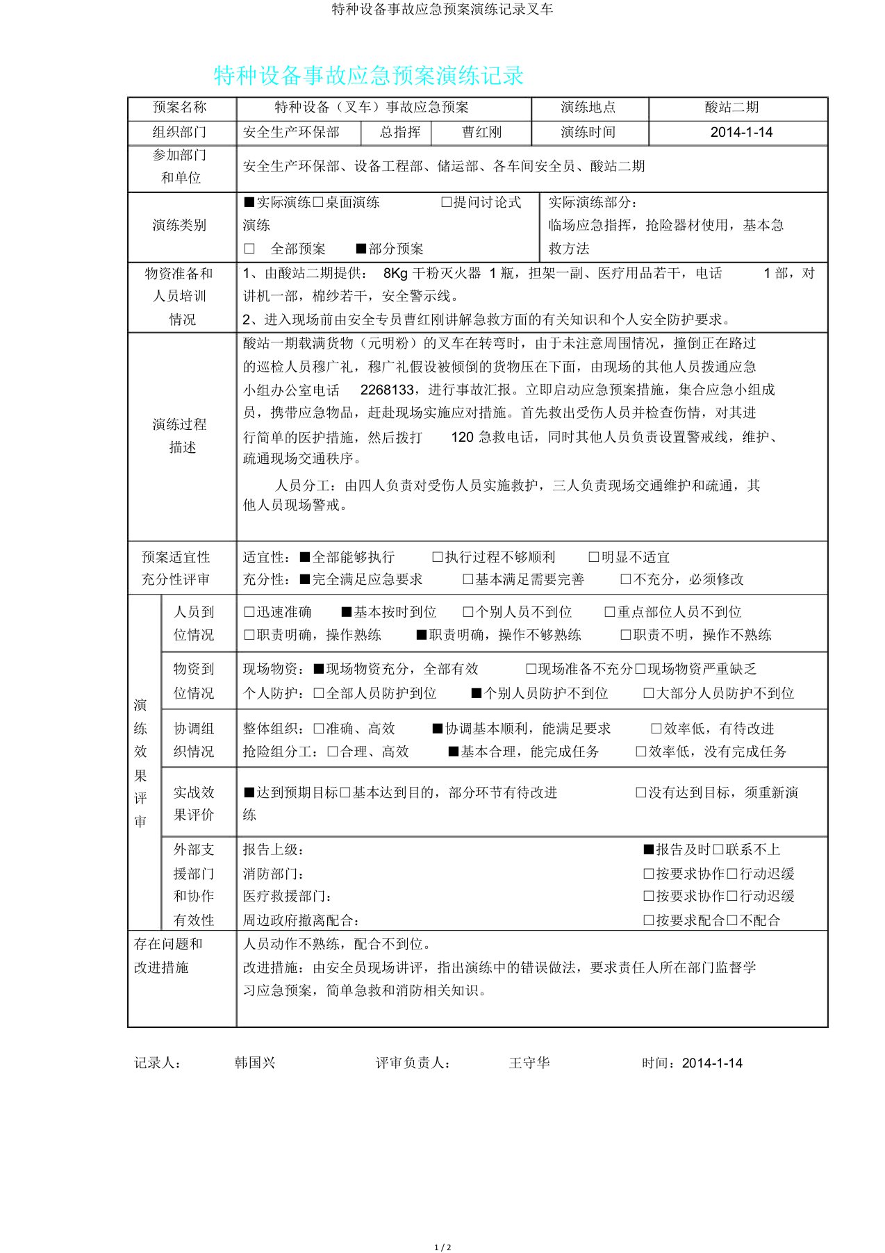 特种设备事故应急预案演练记录叉车