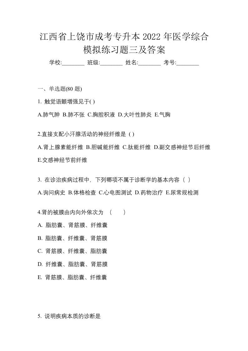 江西省上饶市成考专升本2022年医学综合模拟练习题三及答案