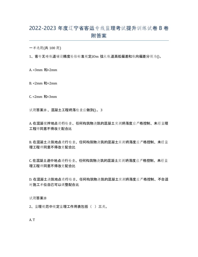 20222023年度辽宁省客运专线监理考试提升训练试卷B卷附答案