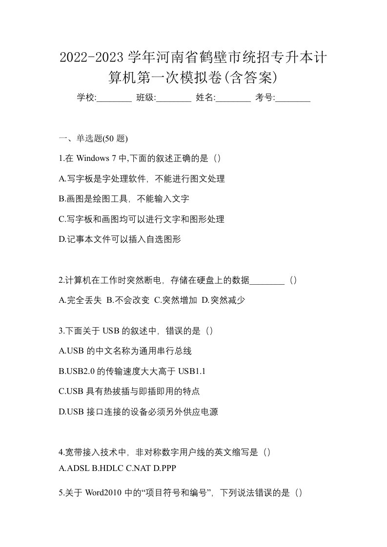 2022-2023学年河南省鹤壁市统招专升本计算机第一次模拟卷含答案