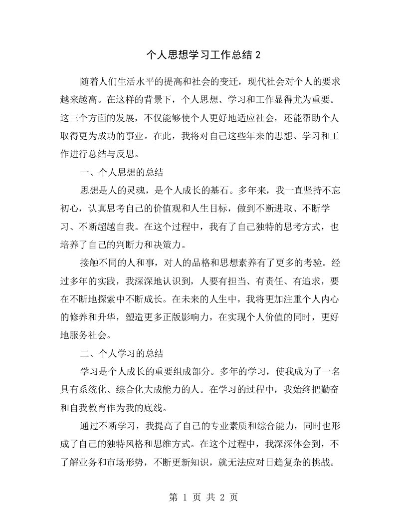 个人思想学习工作总结2