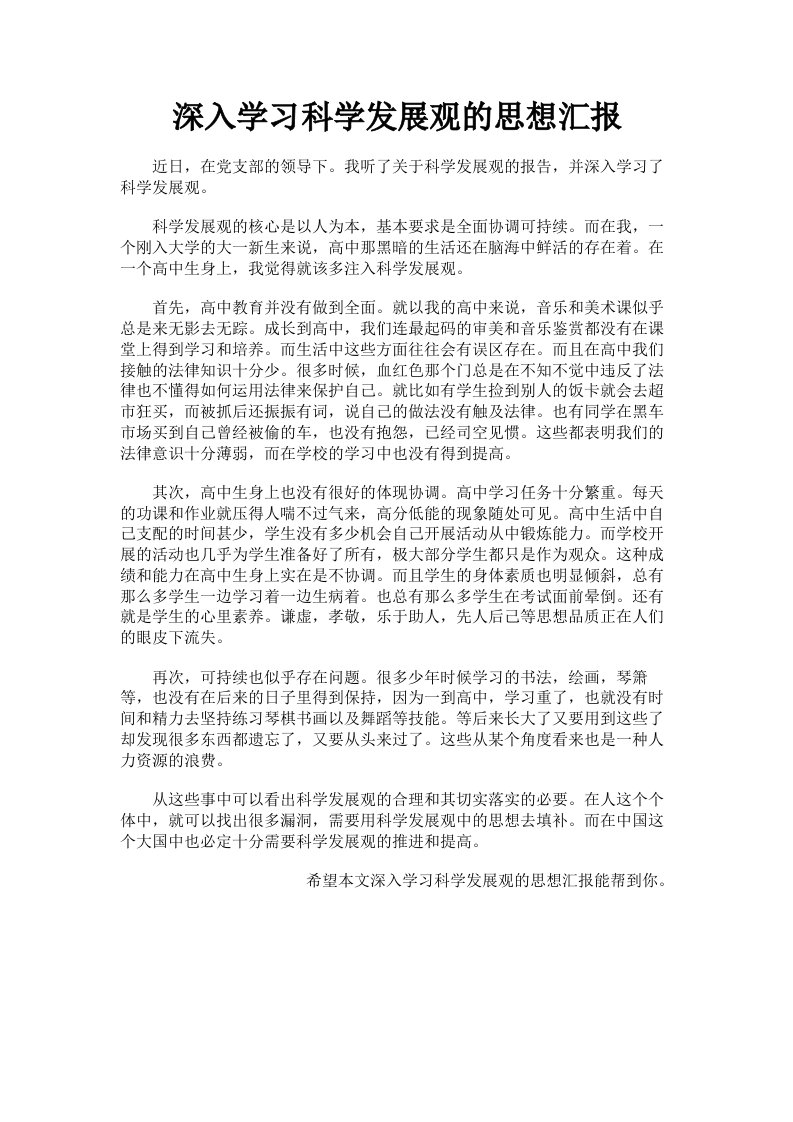 深入学习科学发展观的思想汇报