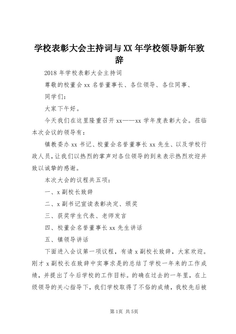 7学校表彰大会主持词与某年学校领导新年致辞