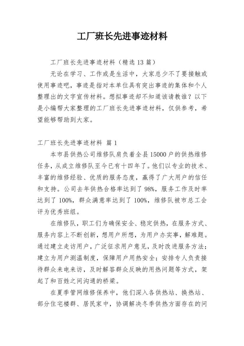 工厂班长先进事迹材料