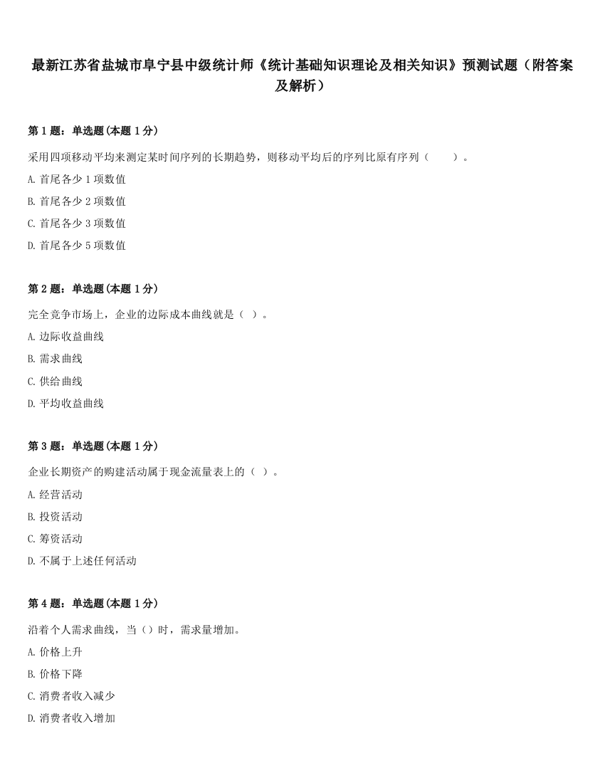 最新江苏省盐城市阜宁县中级统计师《统计基础知识理论及相关知识》预测试题（附答案及解析）