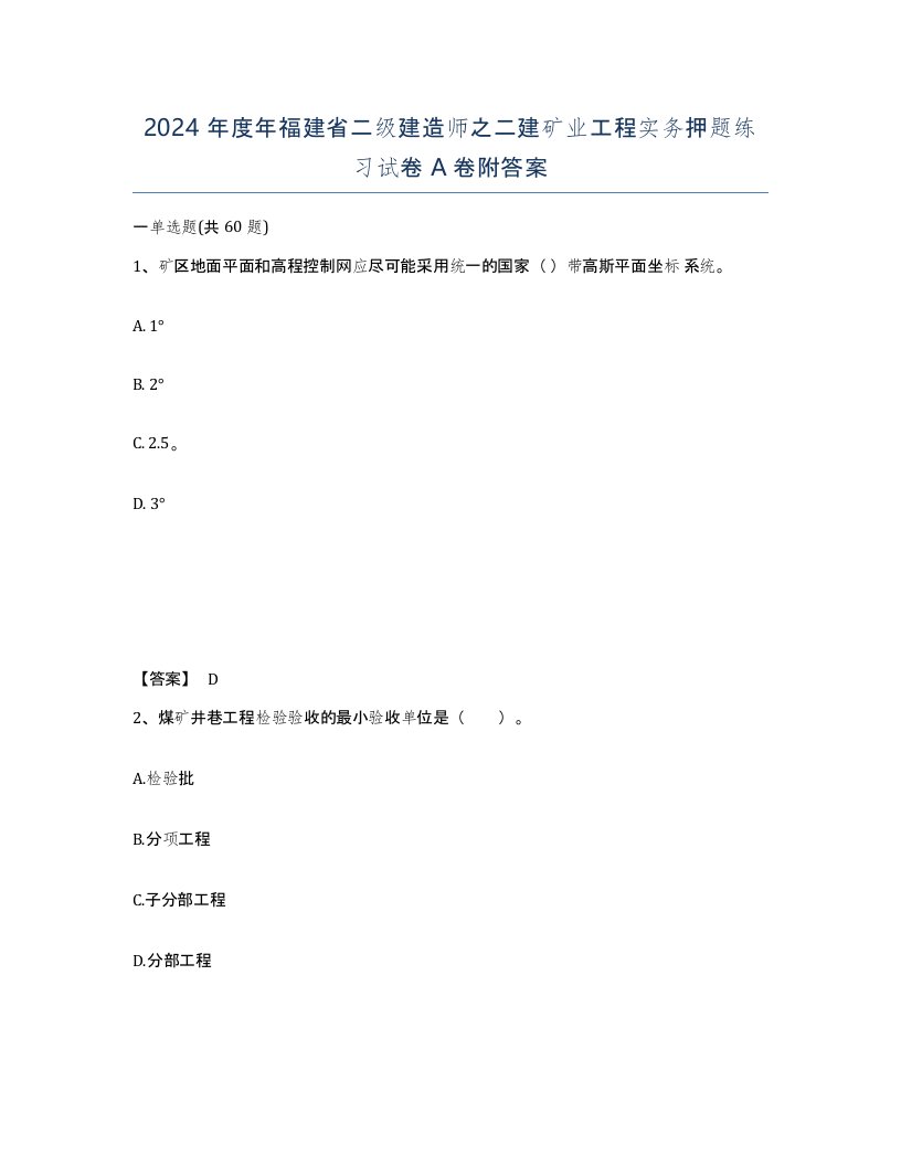 2024年度年福建省二级建造师之二建矿业工程实务押题练习试卷A卷附答案