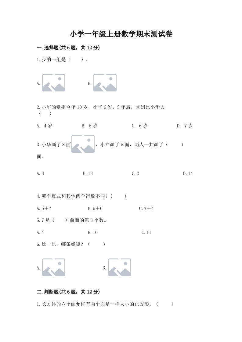 小学一年级上册数学期末测试卷【各地真题】