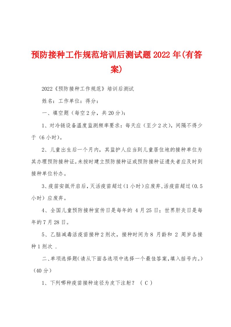 预防接种工作规范培训后测试题2022年(有答案)