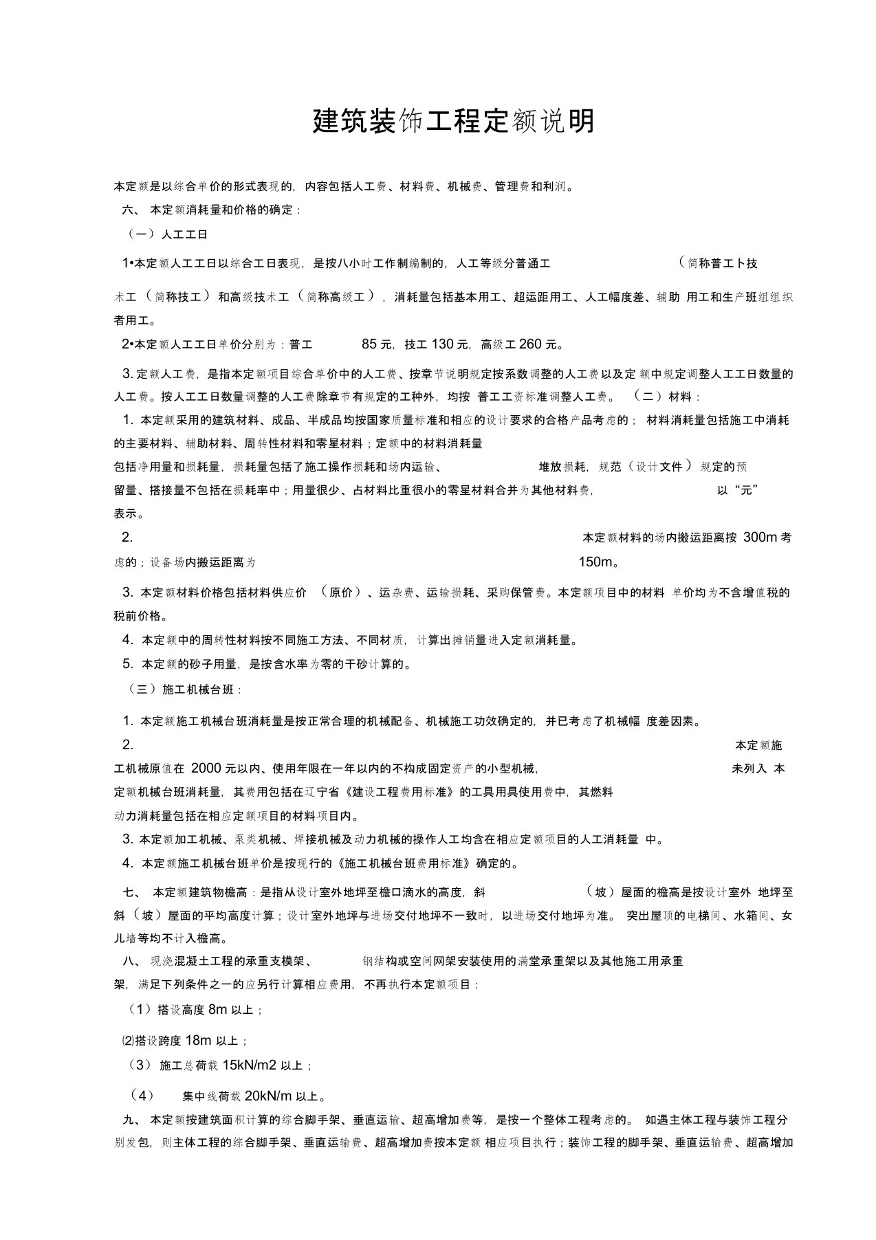 辽宁2017年建筑装饰工程定额说明