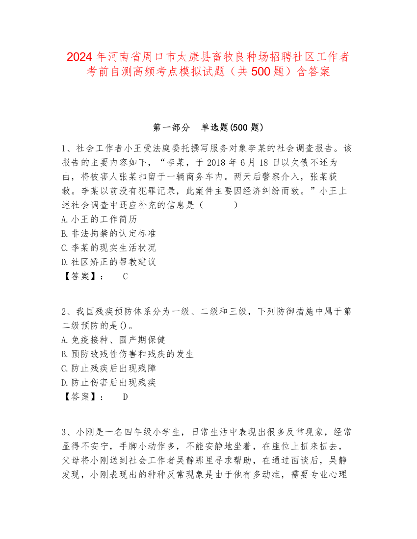 2024年河南省周口市太康县畜牧良种场招聘社区工作者考前自测高频考点模拟试题（共500题）含答案