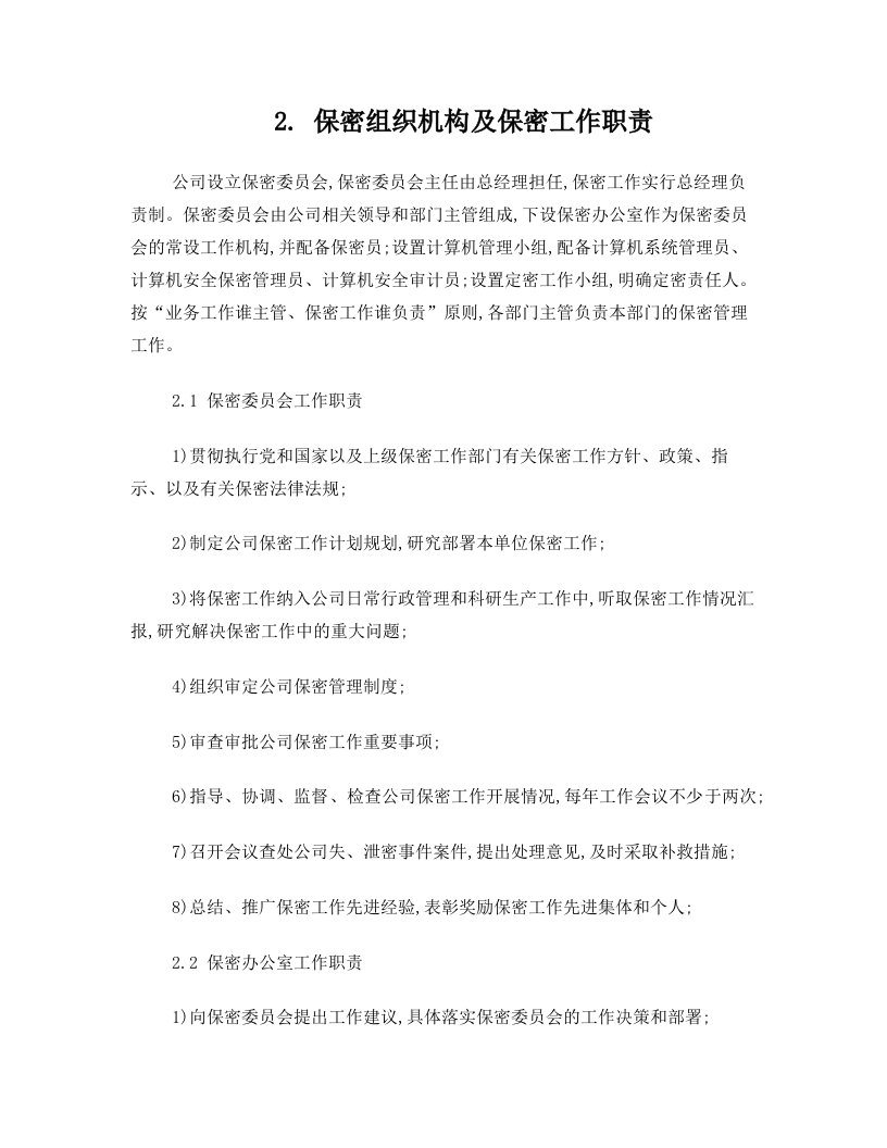 保密组织机构及保密工作职责