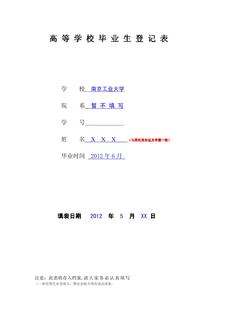 《高等学校毕业生登记表》填写模板