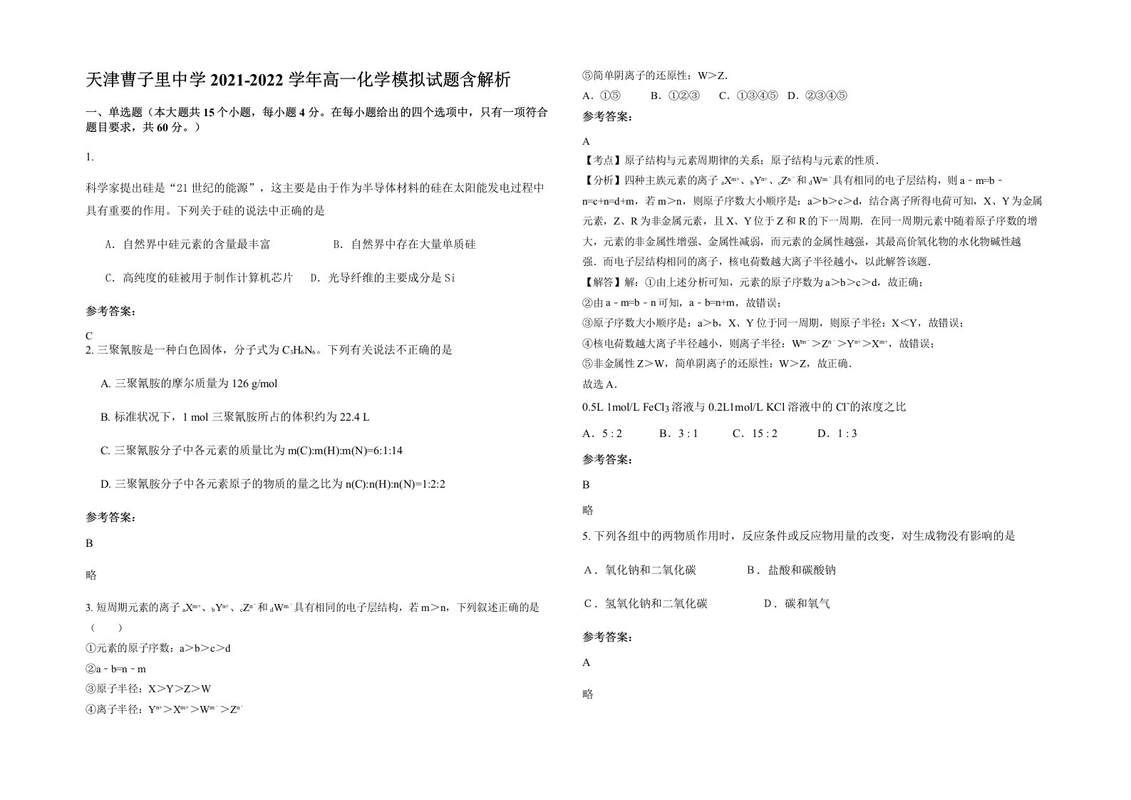 天津曹子里中学2021-2022学年高一化学模拟试题含解析