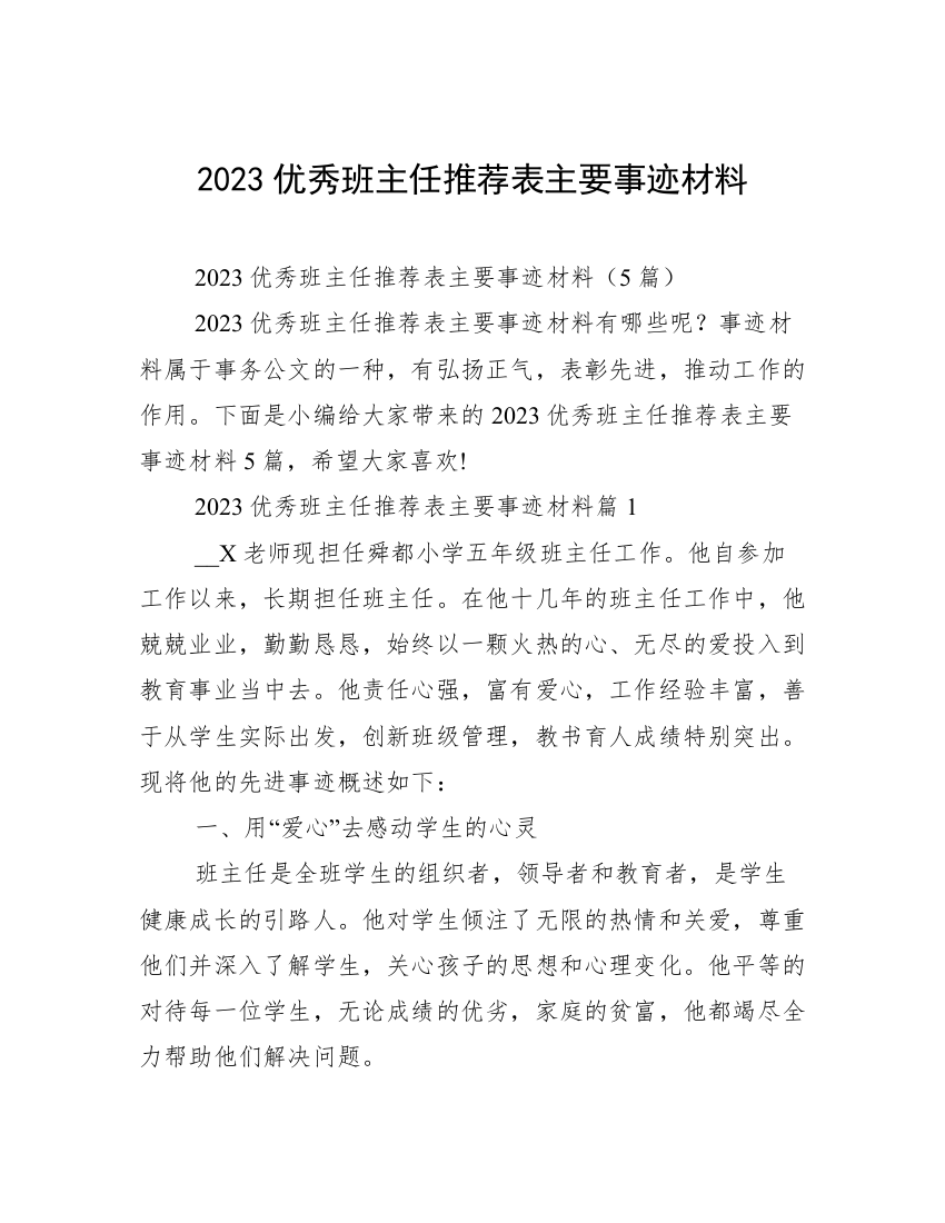 2023优秀班主任推荐表主要事迹材料