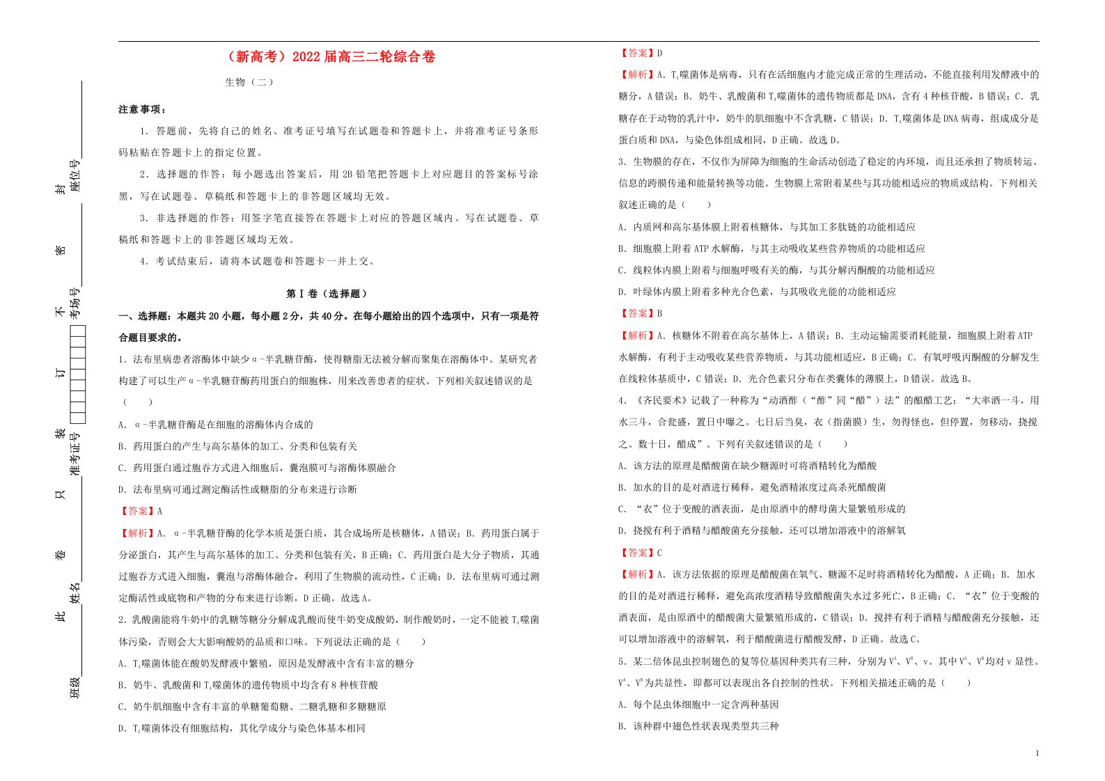 新高考2022届高考生物二轮综合复习卷2