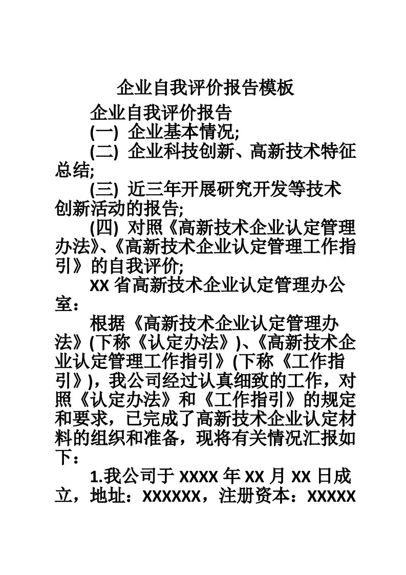 企业自我评价报告模板