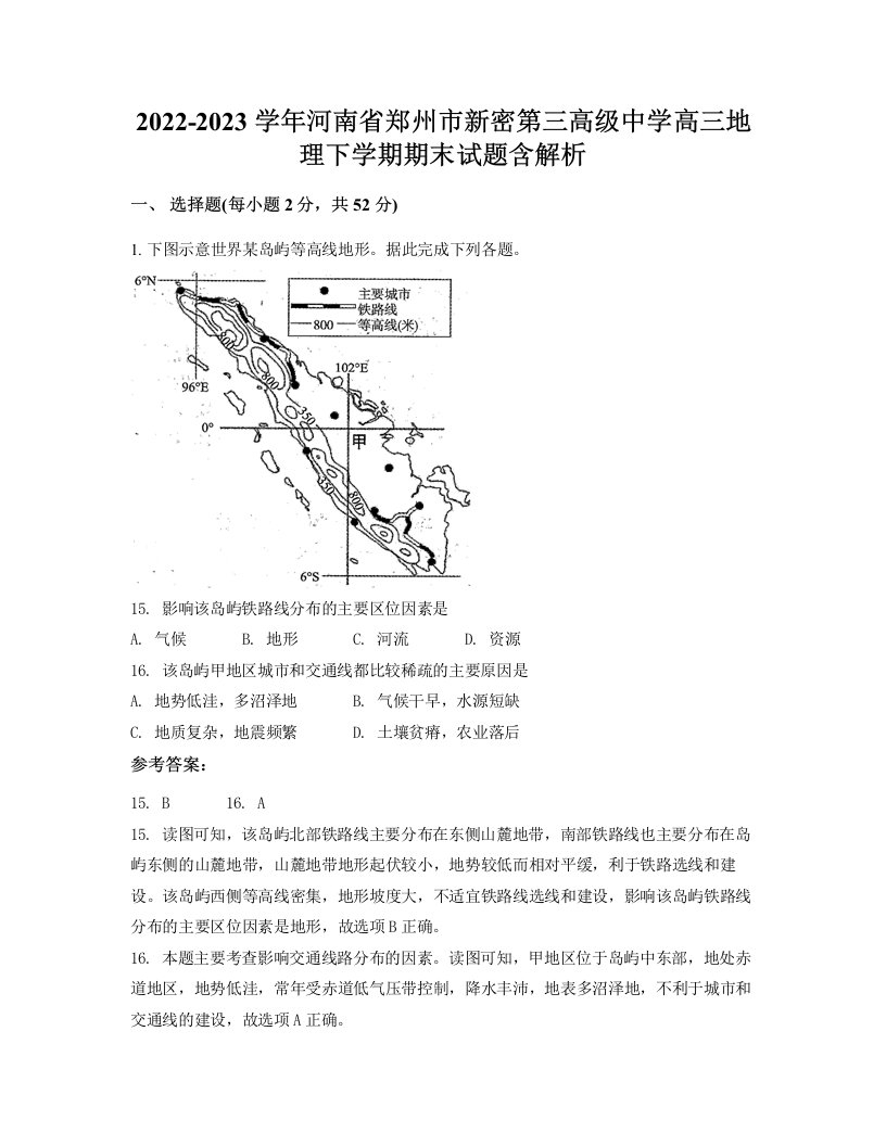 2022-2023学年河南省郑州市新密第三高级中学高三地理下学期期末试题含解析