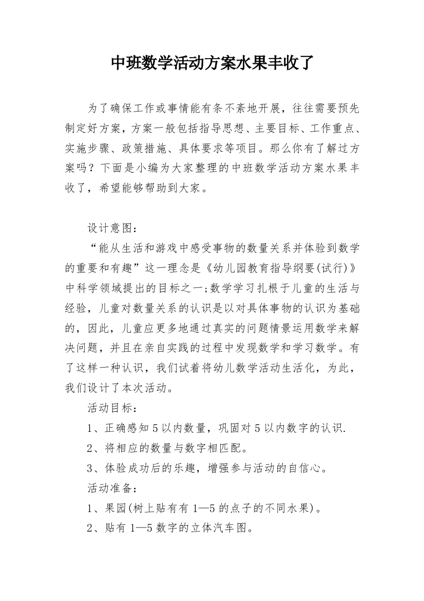 中班数学活动方案水果丰收了