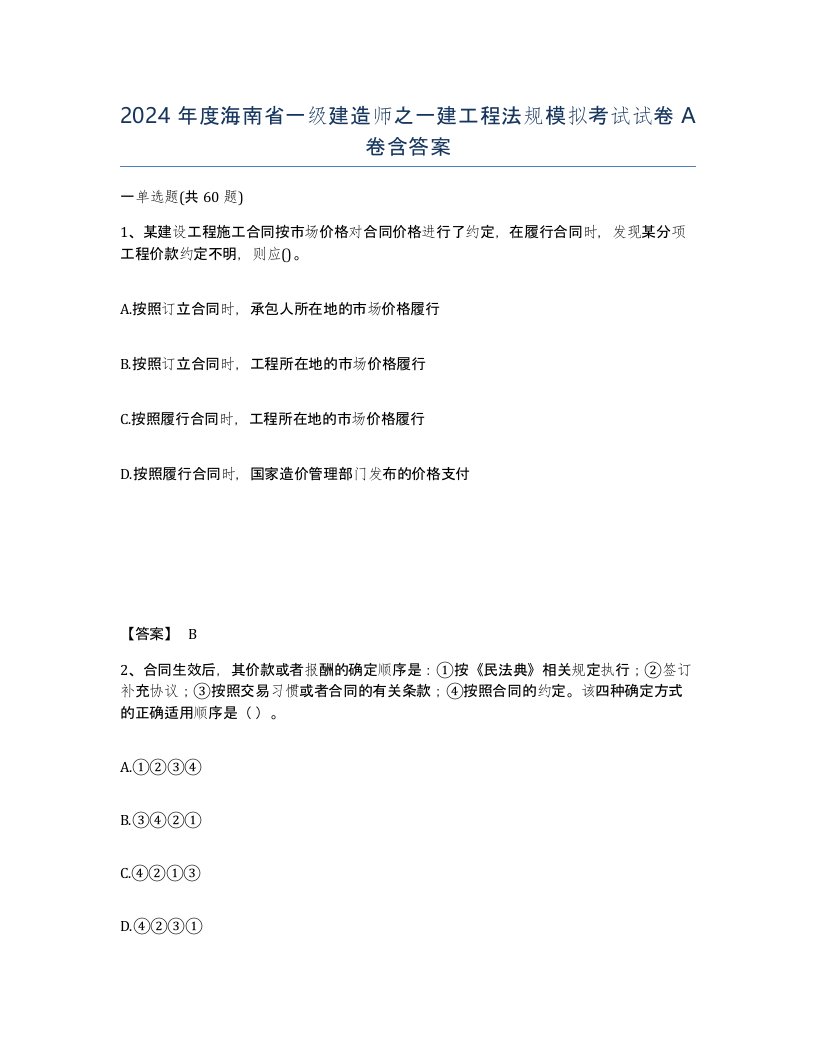 2024年度海南省一级建造师之一建工程法规模拟考试试卷A卷含答案