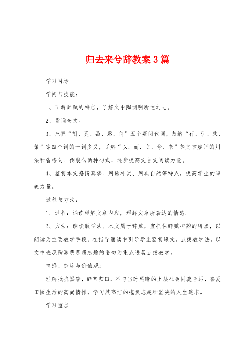 归去来兮辞教案3篇