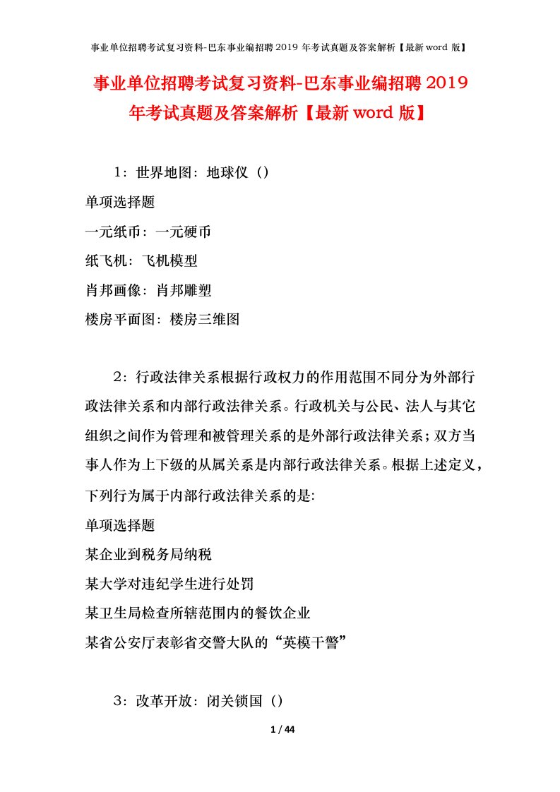 事业单位招聘考试复习资料-巴东事业编招聘2019年考试真题及答案解析最新word版