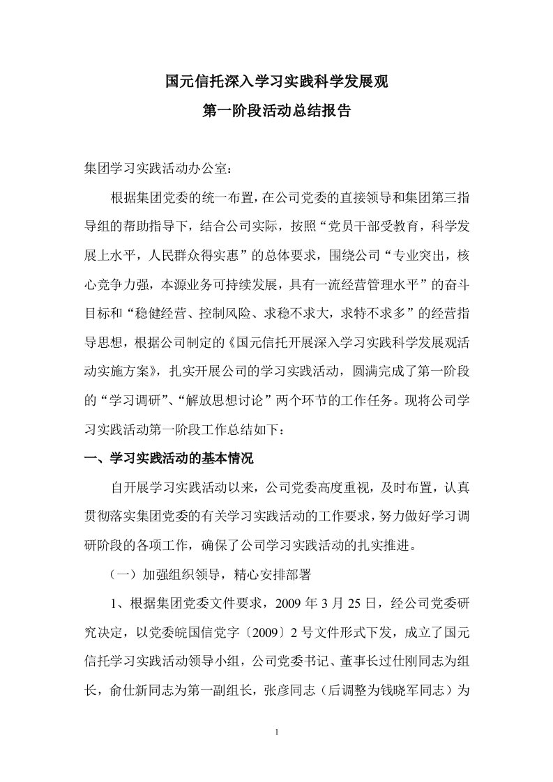 国元信托深入学习实践科学发展观