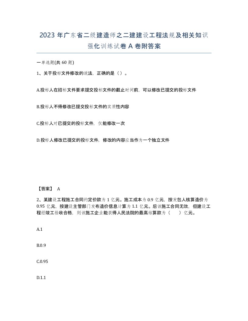 2023年广东省二级建造师之二建建设工程法规及相关知识强化训练试卷A卷附答案