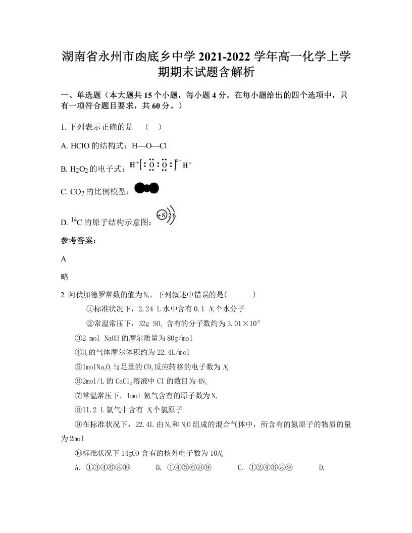 湖南省永州市凼底乡中学2021-2022学年高一化学上学期期末试题含解析