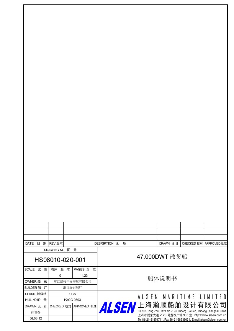 DWT散货船技术规格书